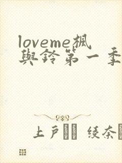loveme枫与铃第一季全集免费播放