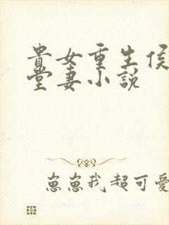 贵女重生侯府下堂妻小说