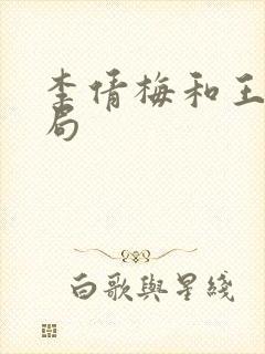 李倩梅和王林结局