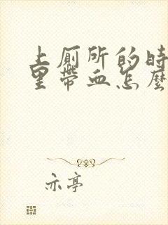 上厕所的时候尿里带血怎么回事