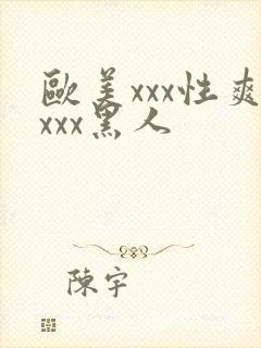 欧美xxx性爽xxx黑人