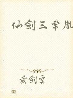仙剑三常胤