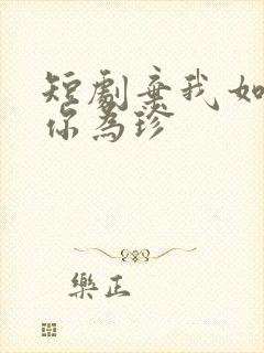 短剧弃我如尘嫁你为珍