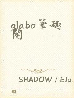 glabo笔趣阁