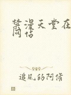 禁漫天堂在线看网站封面