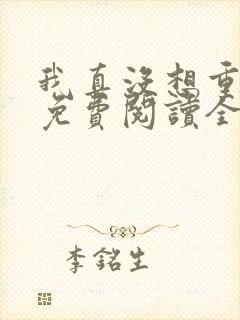 我真没想重生啊免费阅读全文网站