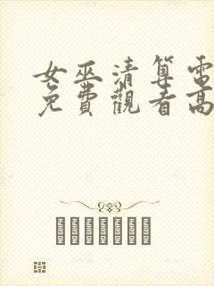 女巫清算电视剧免费观看高清