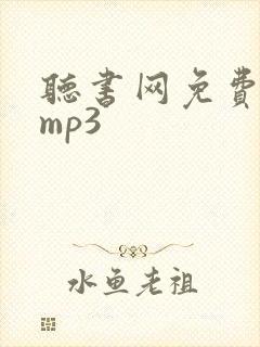 听书网免费下载mp3