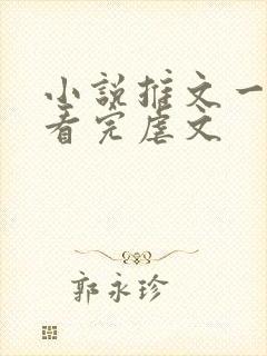 小说推文一口气看完虐文