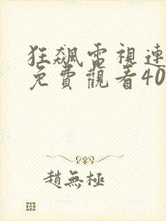 狂飙电视连续剧免费观看40集高清
