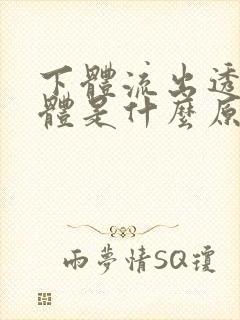 下体流出透明液体是什么原因