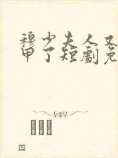 穆少夫人又掉马甲了短剧免费观看