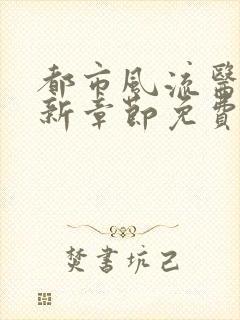 都市风流医圣最新章节免费阅读