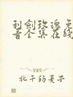 利剑玫瑰免费观看全集在线高清