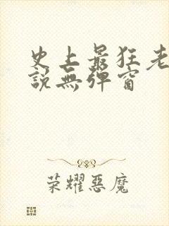 史上最狂老祖小说无弹窗