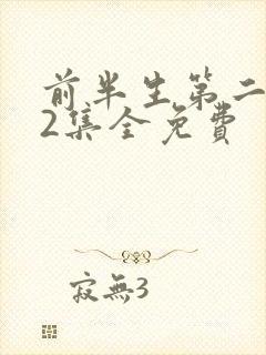 前半生第二部62集全免费