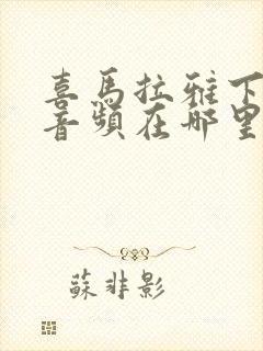 喜马拉雅下载的音频在哪里