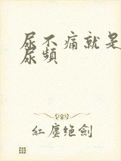 尿不痛就是尿急尿频封面