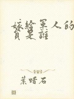 嫁给军人的女演员是谁封面