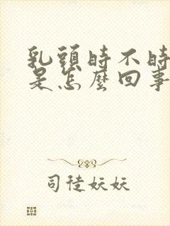 乳头时不时会痒是怎么回事