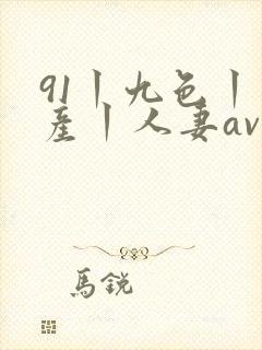 91丨九色丨国产丨人妻av