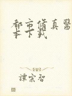 都市修真医圣全本下载