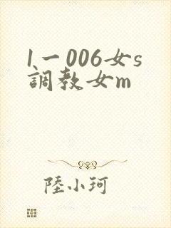 1一006女s调教女m