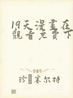 19天漫画在线观看免费下拉式漫画