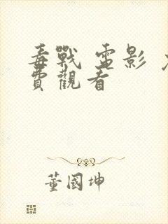 毒战 电影 免费观看