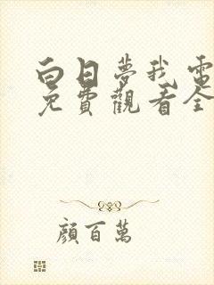 白日梦我电视剧免费观看全集完整版