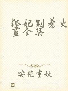 狐妃别惹火2漫画全集