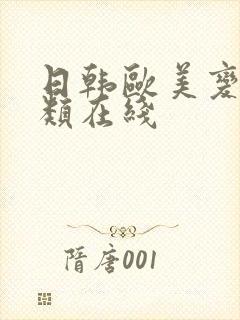 日韩欧美变态另类在线