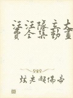 汪汪队立大功免费全集动画片