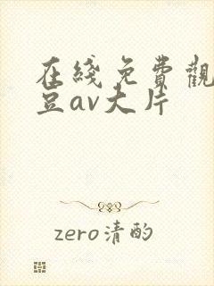 在线免费观看麻豆av大片