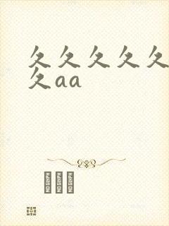 久久久久久久久久aa封面