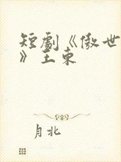 短剧《傲世潜龙》王东