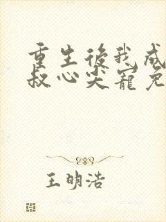 重生后我成了皇叔心尖宠免费阅读