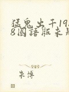 猛鬼出千1988国语版未删减