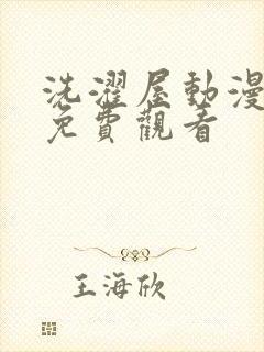 洗濯屋动漫在线免费观看封面