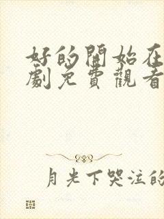 好的开始在线韩剧免费观看