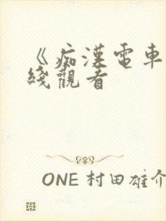 《痴汉电车》在线观看