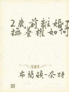 2岁前离婚孩子抚养权如何判定