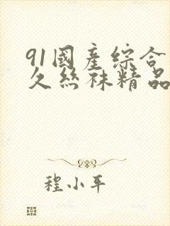 91国产综合久久丝袜精品