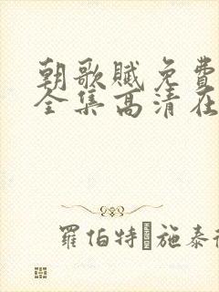 朝歌赋免费观看全集高清在线观看