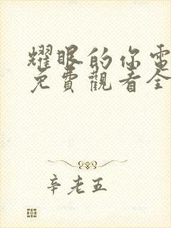 耀眼的你电视剧免费观看全集剧情