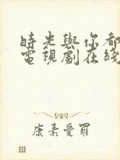 时光与你都很甜电视剧在线