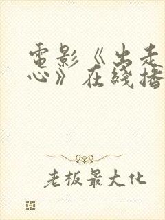 电影《出走的决心》在线播放