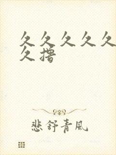 久久久久久久久久撸