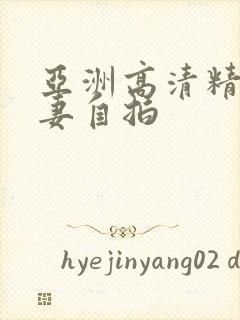 亚洲高清精品人妻自拍