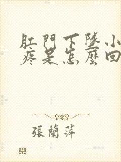 肛门下坠小肚子疼是怎么回事